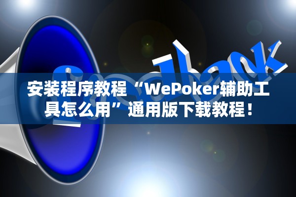 安装程序教程“WePoker辅助工具怎么用	”通用版下载教程！