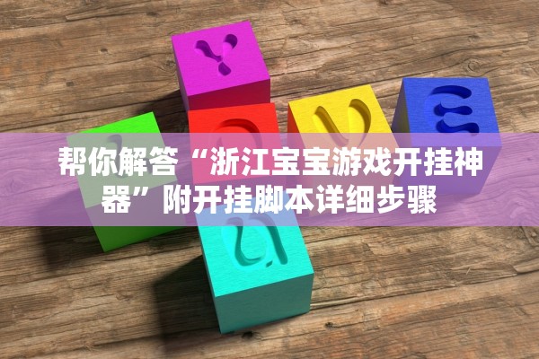 帮你解答“浙江宝宝游戏开挂神器”附开挂脚本详细步骤