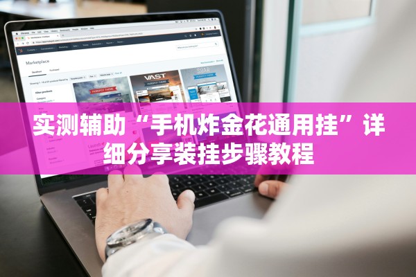 实测辅助“手机炸金花通用挂”详细分享装挂步骤教程