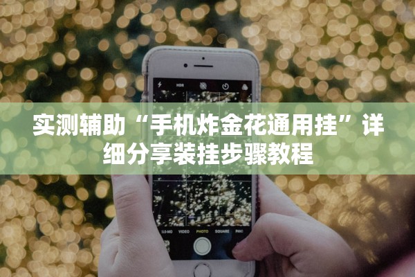 实测辅助“手机炸金花通用挂”详细分享装挂步骤教程