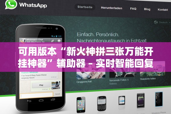 可用版本“新火神拼三张万能开挂神器”辅助器 – 实时智能回复
