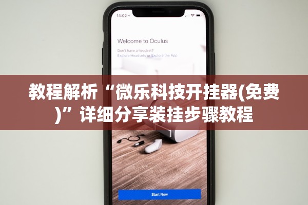 教程解析“微乐科技开挂器(免费)”详细分享装挂步骤教程