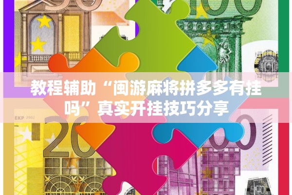 教程辅助“闽游麻将拼多多有挂吗”真实开挂技巧分享