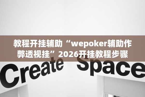 教程开挂辅助“wepoker辅助作弊透视挂”2026开挂教程步骤