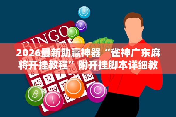 2026最新助赢神器“雀神广东麻将开挂教程”附开挂脚本详细教程-知乎