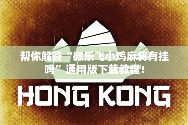 帮你解答“微乐飞小鸡麻将有挂吗”通用版下载教程！