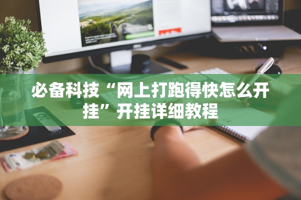 必备科技“网上打跑得快怎么开挂”开挂详细教程