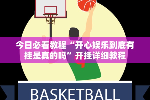 今日必看教程“开心娱乐到底有挂是真的吗”开挂详细教程