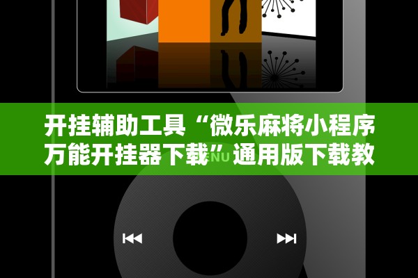 开挂辅助工具“微乐麻将小程序万能开挂器下载”通用版下载教程！
