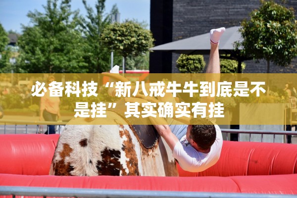必备科技“新八戒牛牛到底是不是挂”其实确实有挂