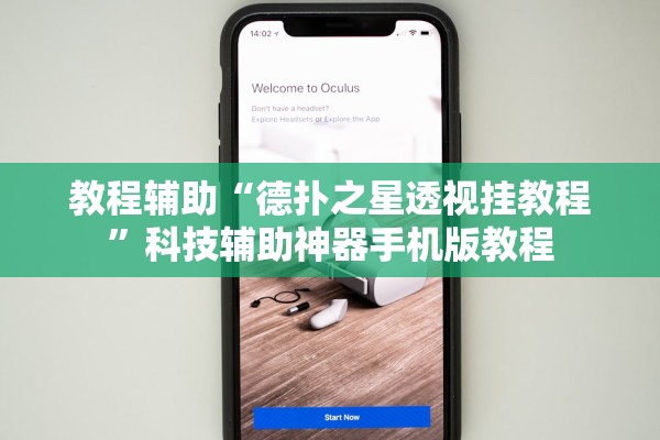 教程辅助“德扑之星透视挂教程”科技辅助神器手机版教程