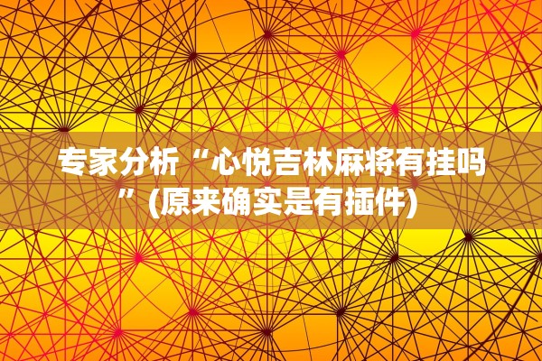 专家分析“心悦吉林麻将有挂吗”(原来确实是有插件) 