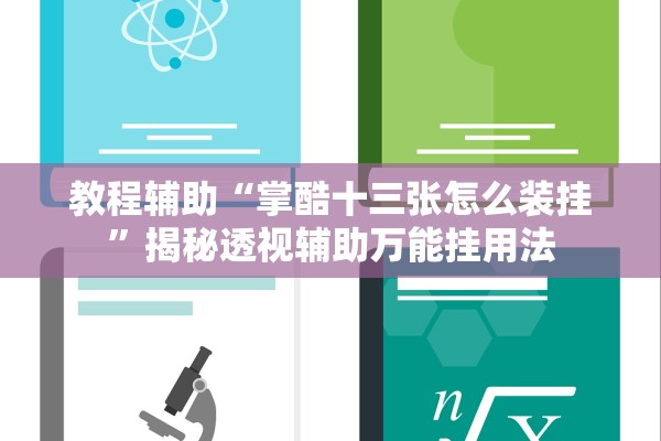 教程辅助“掌酷十三张怎么装挂	”揭秘透视辅助万能挂用法