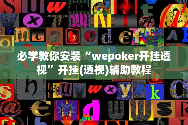 必学教你安装“wepoker开挂透视	”开挂(透视)辅助教程