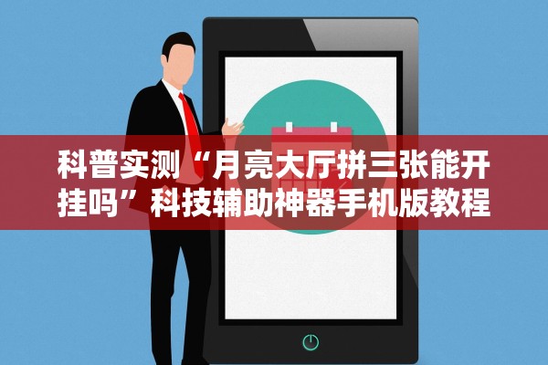 科普实测“月亮大厅拼三张能开挂吗”科技辅助神器手机版教程