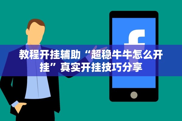 教程开挂辅助“超稳牛牛怎么开挂	”真实开挂技巧分享