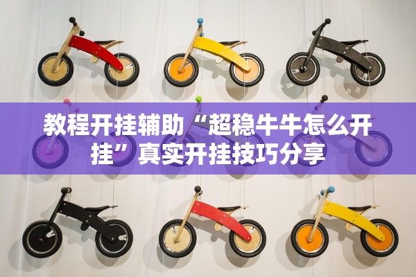 教程开挂辅助“超稳牛牛怎么开挂”真实开挂技巧分享