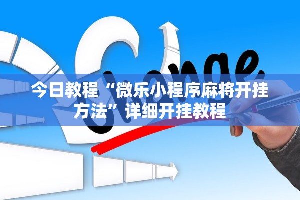 今日教程“微乐小程序麻将开挂方法”详细开挂教程