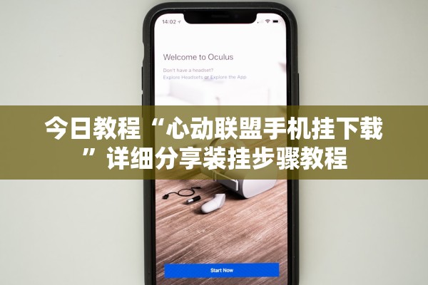 今日教程“心动联盟手机挂下载	”详细分享装挂步骤教程