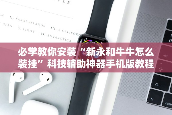 必学教你安装“新永和牛牛怎么装挂”科技辅助神器手机版教程