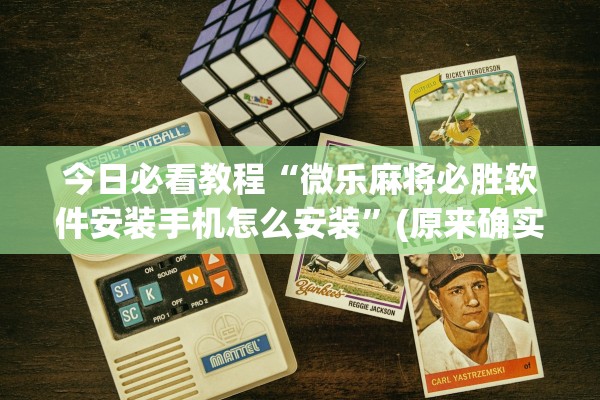 今日必看教程“微乐麻将必胜软件安装手机怎么安装”(原来确实是有插件) 