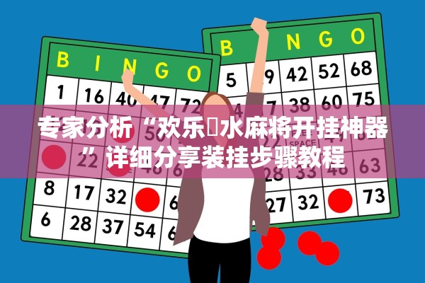 专家分析“欢乐刬水麻将开挂神器”详细分享装挂步骤教程