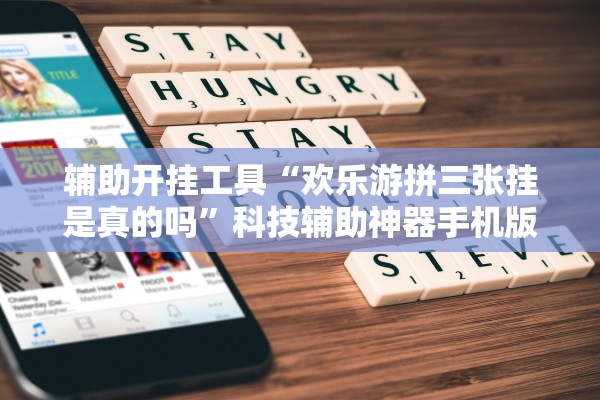 辅助开挂工具“欢乐游拼三张挂是真的吗”科技辅助神器手机版教程