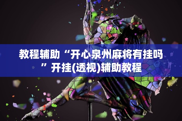 教程辅助“开心泉州麻将有挂吗	”开挂(透视)辅助教程