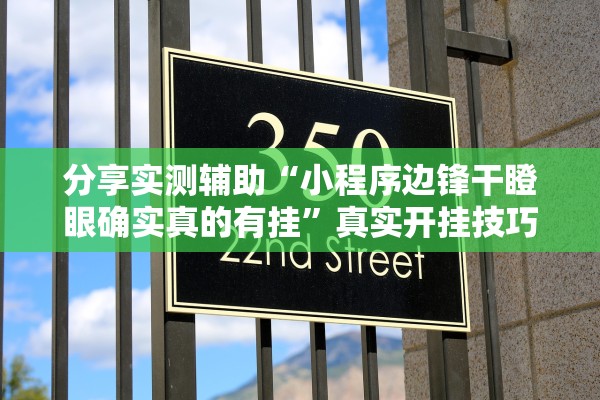 分享实测辅助“小程序边锋干瞪眼确实真的有挂	”真实开挂技巧分享