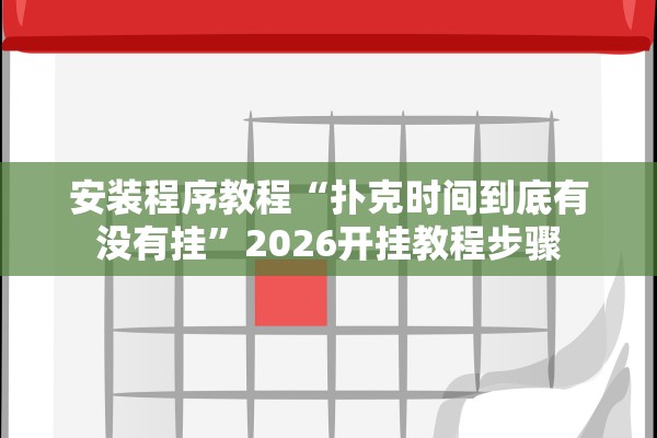 安装程序教程“扑克时间到底有没有挂”2026开挂教程步骤