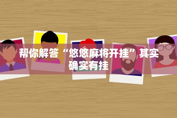 帮你解答“悠悠麻将开挂”其实确实有挂
