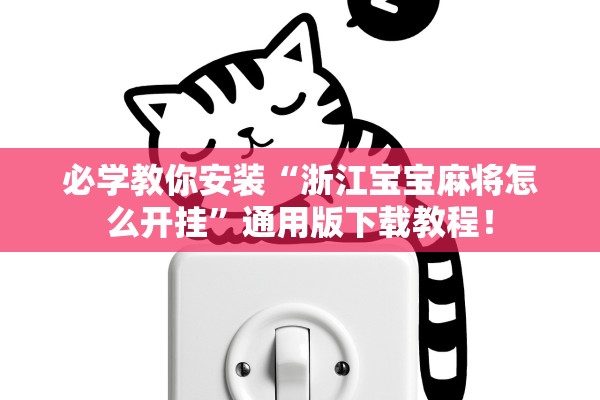 必学教你安装“浙江宝宝麻将怎么开挂”通用版下载教程！