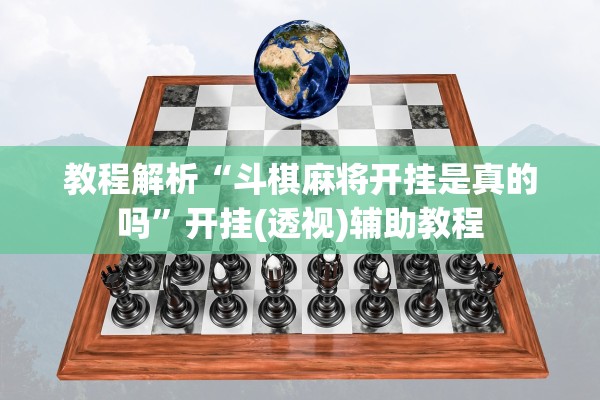 教程解析“斗棋麻将开挂是真的吗”开挂(透视)辅助教程