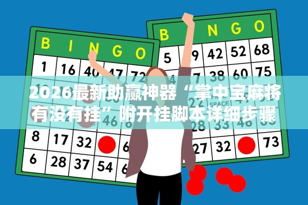 2026最新助赢神器“掌中宝麻将有没有挂”附开挂脚本详细步骤