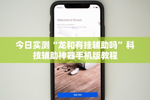 今日实测“龙和有挂辅助吗	”科技辅助神器手机版教程