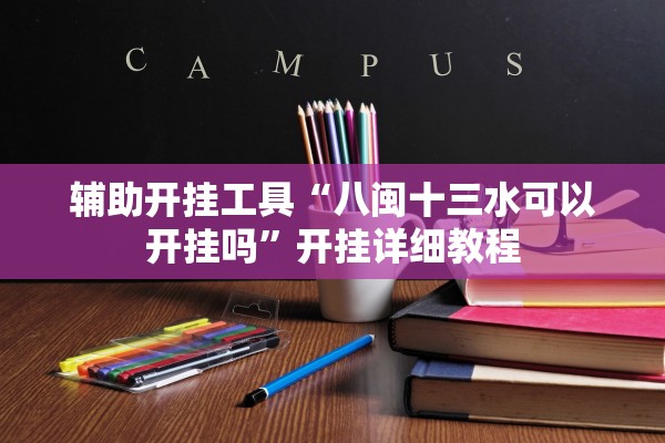 辅助开挂工具“八闽十三水可以开挂吗”开挂详细教程