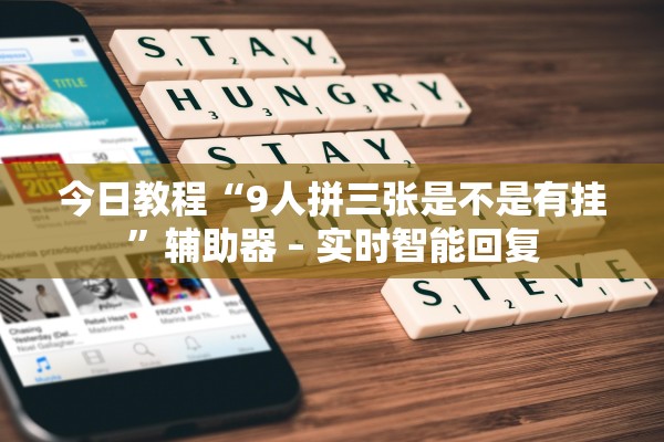 今日教程“9人拼三张是不是有挂”辅助器 – 实时智能回复