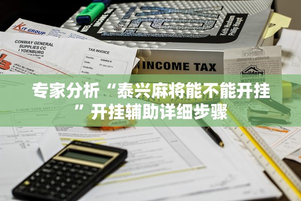 专家分析“泰兴麻将能不能开挂	”开挂辅助详细步骤