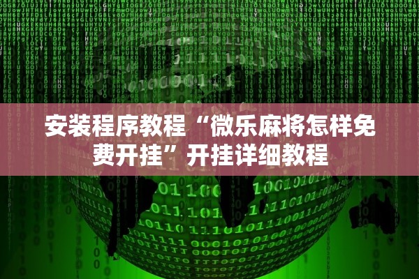 安装程序教程“微乐麻将怎样免费开挂	”开挂详细教程