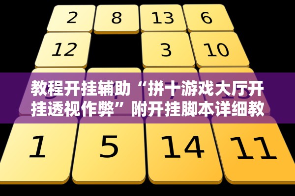 教程开挂辅助“拼十游戏大厅开挂透视作弊	”附开挂脚本详细教程-知乎