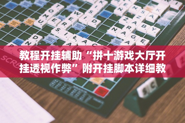 教程开挂辅助“拼十游戏大厅开挂透视作弊”附开挂脚本详细教程-知乎