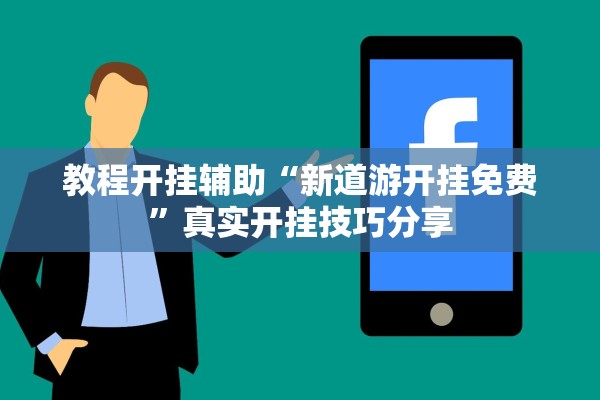 教程开挂辅助“新道游开挂免费”真实开挂技巧分享