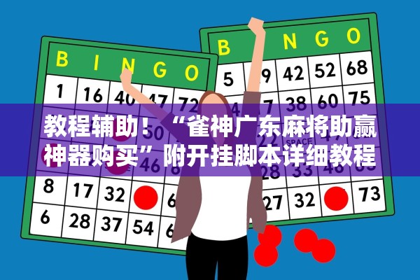 教程辅助！“雀神广东麻将助赢神器购买”附开挂脚本详细教程-知乎