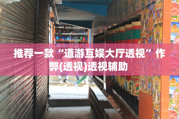 推荐一款“道游互娱大厅透视”作弊(透视)透视辅助 
