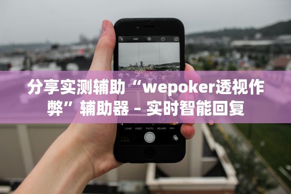 分享实测辅助“wepoker透视作弊”辅助器 – 实时智能回复