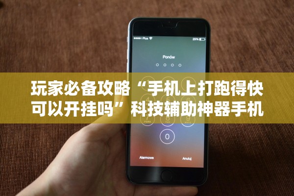 玩家必备攻略“手机上打跑得快可以开挂吗”科技辅助神器手机版教程