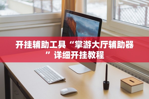 开挂辅助工具“掌游大厅辅助器”详细开挂教程