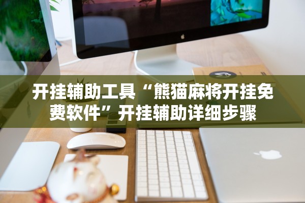 开挂辅助工具“熊猫麻将开挂免费软件	”开挂辅助详细步骤