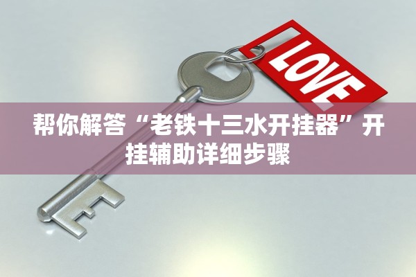 帮你解答“老铁十三水开挂器”开挂辅助详细步骤