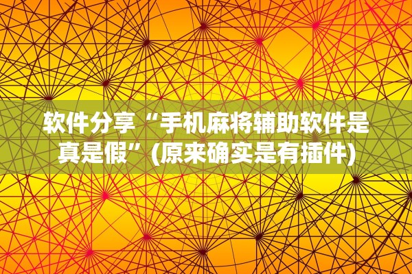 软件分享“手机麻将辅助软件是真是假”(原来确实是有插件)